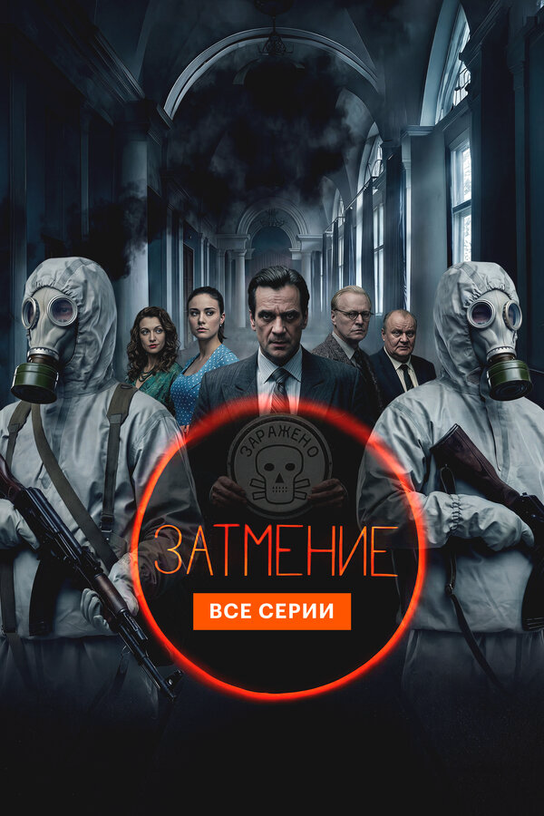 Затмение сериал 2025 смотреть онлайн бесплатно в хорошем качестве HD